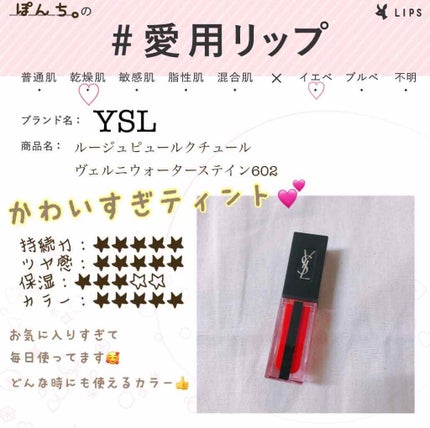 ルージュ ピュールクチュール ヴェルニ ウォーターステイン/YVES SAINT LAURENT BEAUTE/口紅を使ったクチコミ(1枚目)