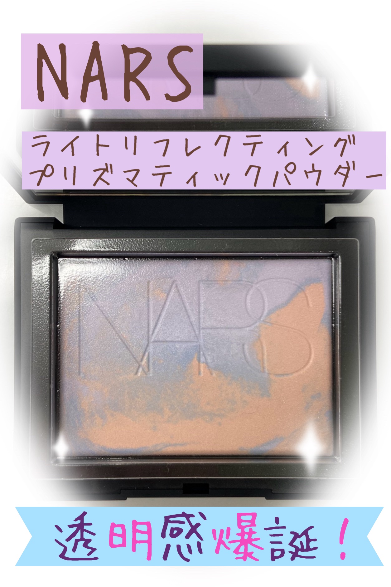 ライトリフレクティング プリズマティックパウダー/NARS/プレストパウダーを使ったクチコミ（1枚目）