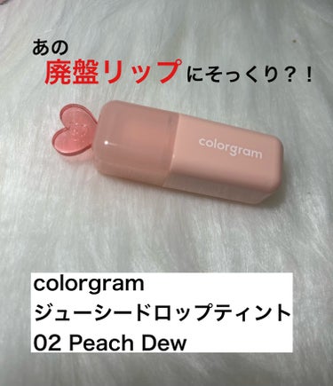 ジューシードロップティント/Colorgram/口紅を使ったクチコミ（1枚目）