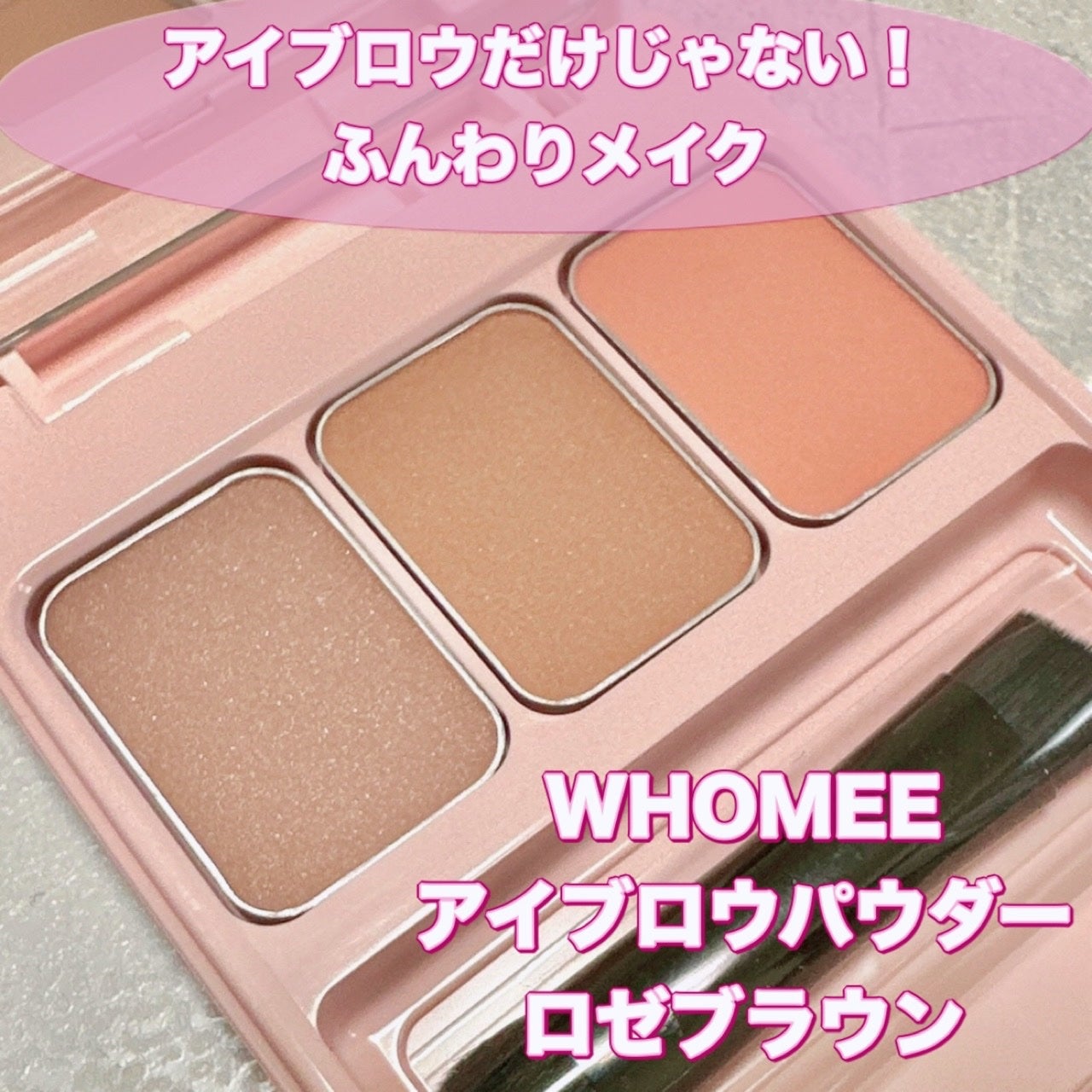 フーミー アイブロウパウダー/WHOMEE/パウダーアイブロウを使ったクチコミ(1枚目)