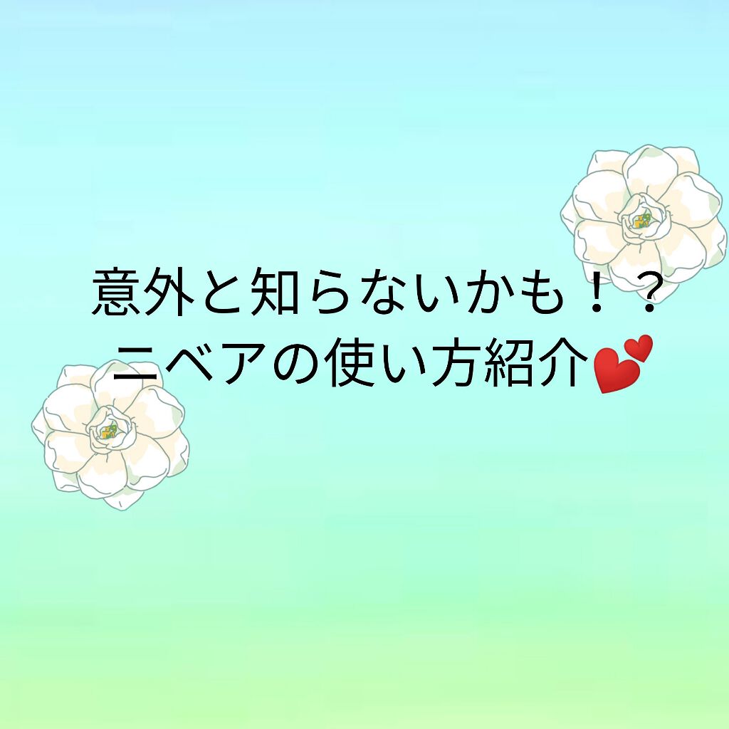 ニベアクリーム/ニベア/ボディクリームを使ったクチコミ(1枚目)