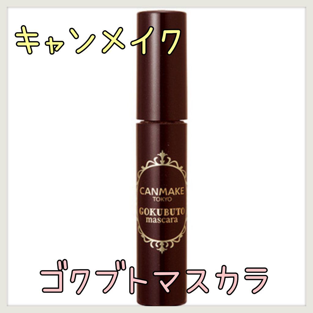 ゴクブトマスカラ/キャンメイク/マスカラを使ったクチコミ（1枚目）
