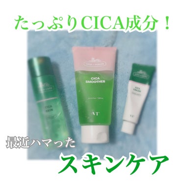 VT Cosmetics

ニキビがたまにできやすい私
できにくい肌にしたくて購入

・VT CICA SKIN(化粧水)
とろとろしたテクスチャーで
ニキビ用商品って乾燥しやすいイメージ
だったけど、