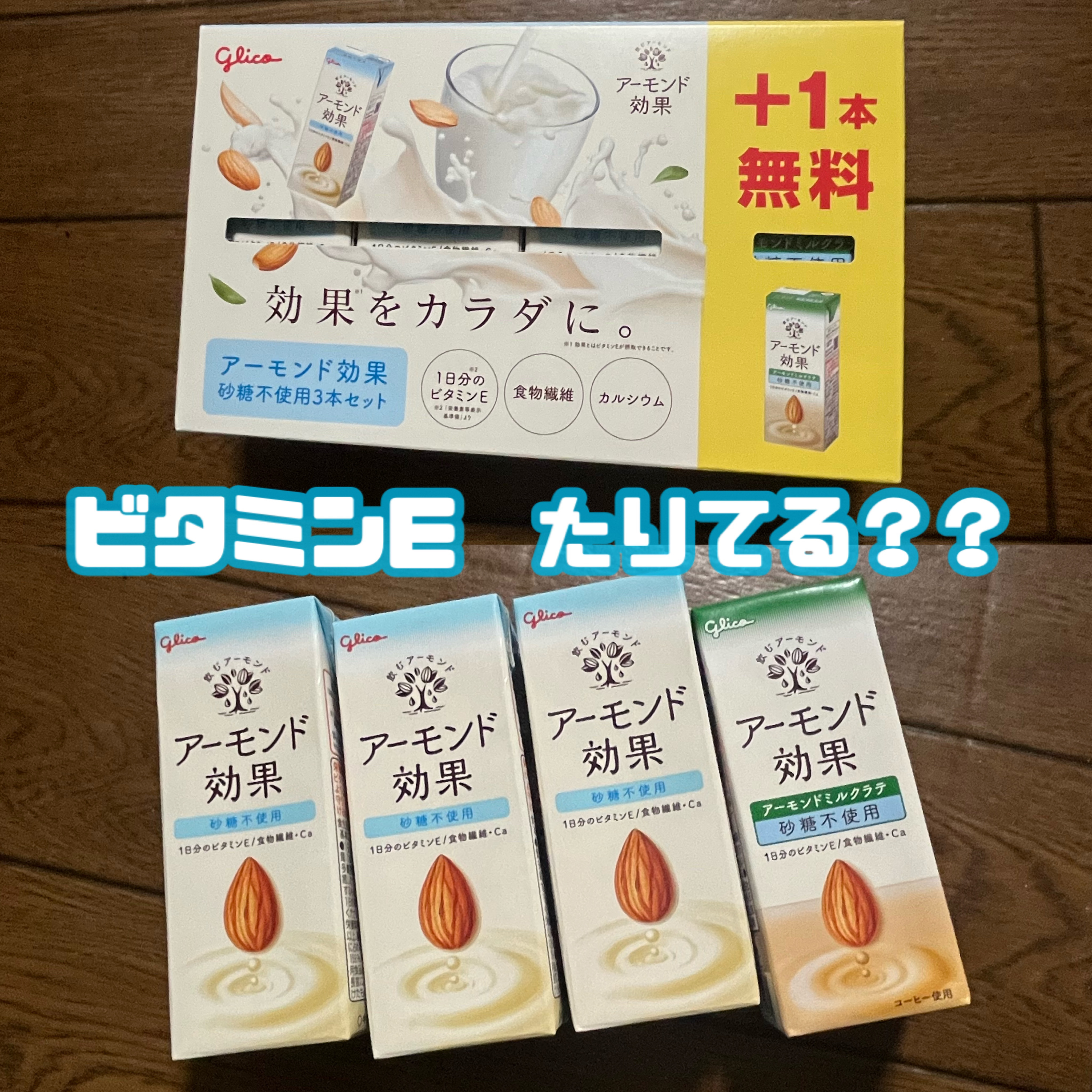 アーモンド効果 砂糖不使用/グリコ/オーツ・アーモンドミルクを使ったクチコミ（1枚目）