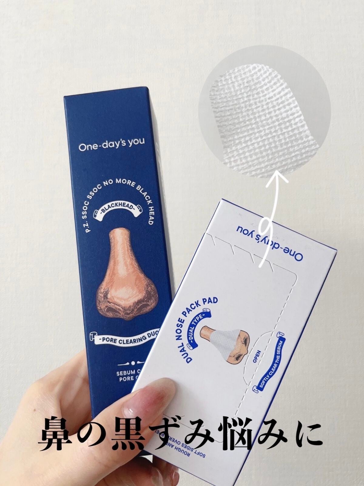 ノーモアブラックヘッド(ノーズピーリング)/One-day's you/スクラブ・ゴマージュを使ったクチコミ(1枚目)