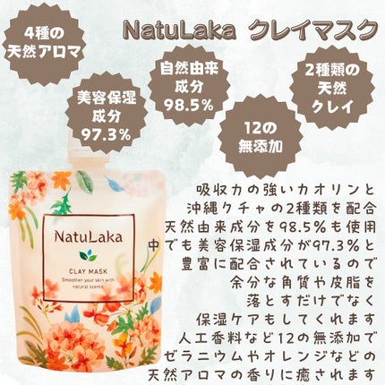 ナチュラカ スムーススキンクレイマスク/NatuLaka/洗い流すパック・マスクを使ったクチコミ(2枚目)