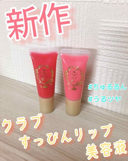 すっぴんリップエッセンス/クラブ/リップ美容液を使ったクチコミ(1枚目)