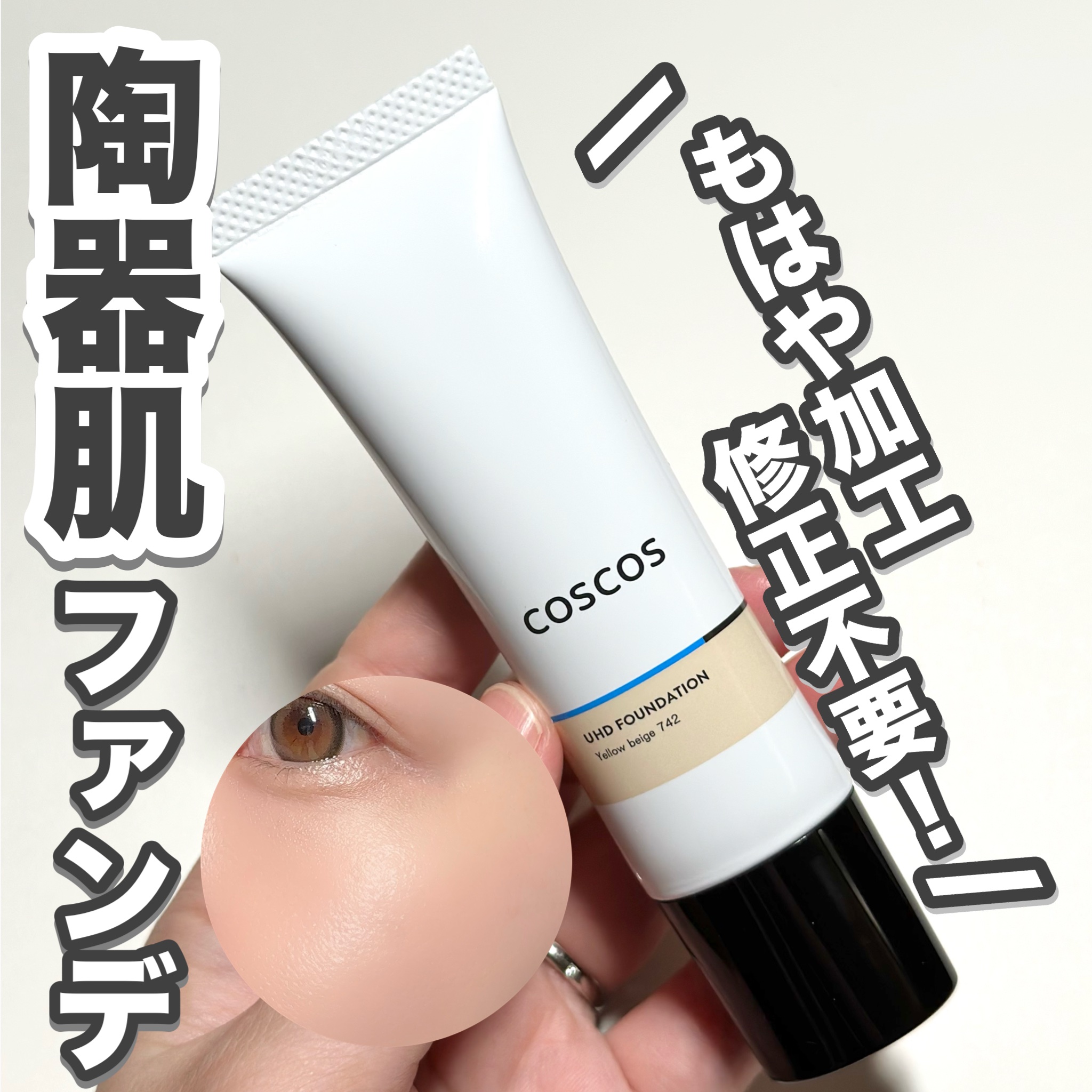UHDファンデーション742（イエローベージュ）/COSCOS/リキッドファンデーションを使ったクチコミ（1枚目）