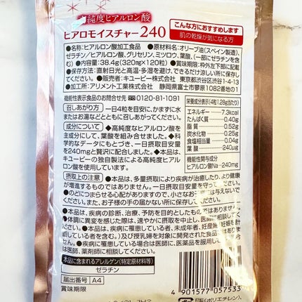 ヒアロモイスチャー240/キユートピア/美容サプリメントを使ったクチコミ(4枚目)