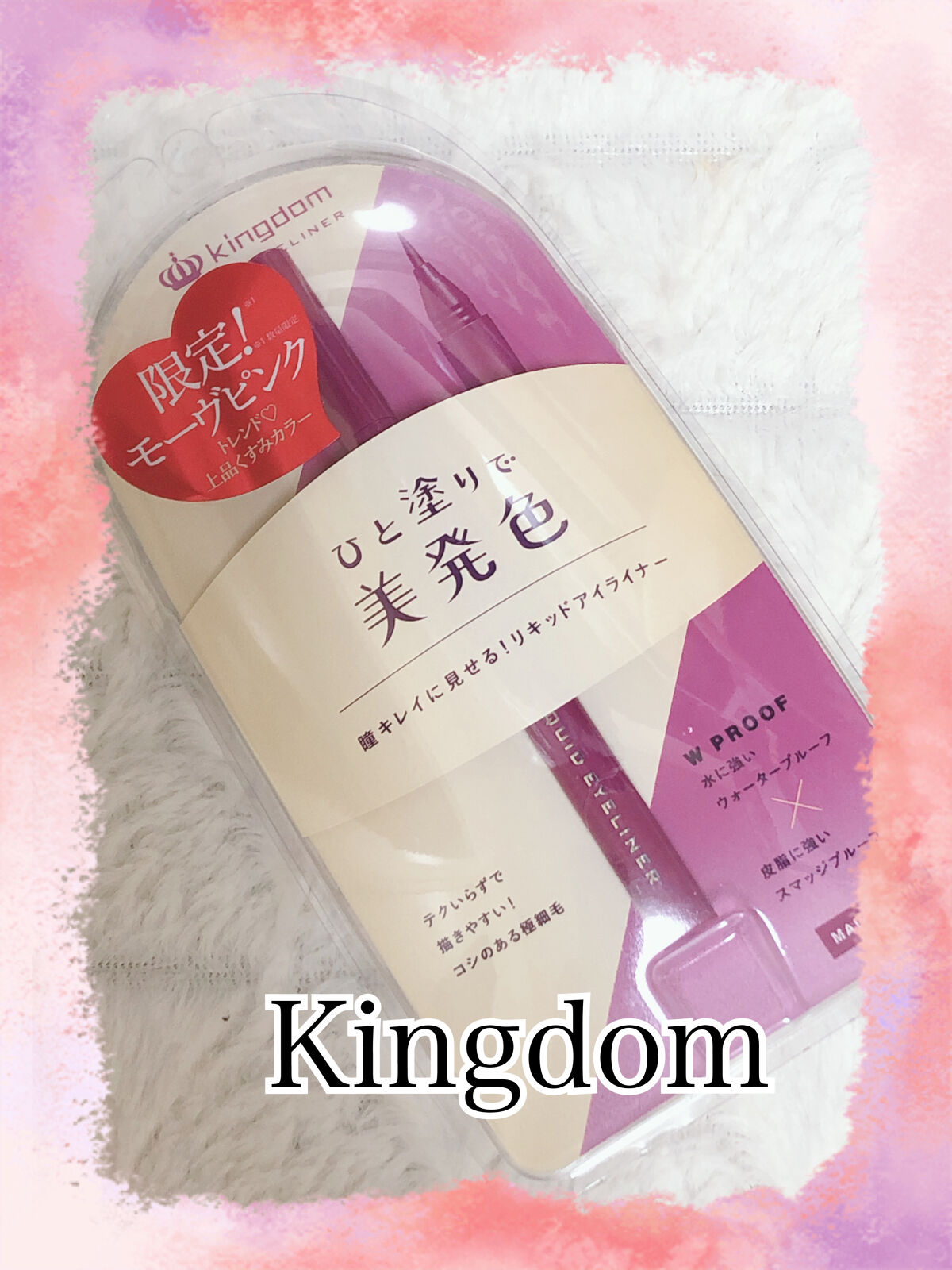リキッドアイライナーWP		 モーヴピンク/キングダム/リキッドアイライナーを使ったクチコミ（1枚目）