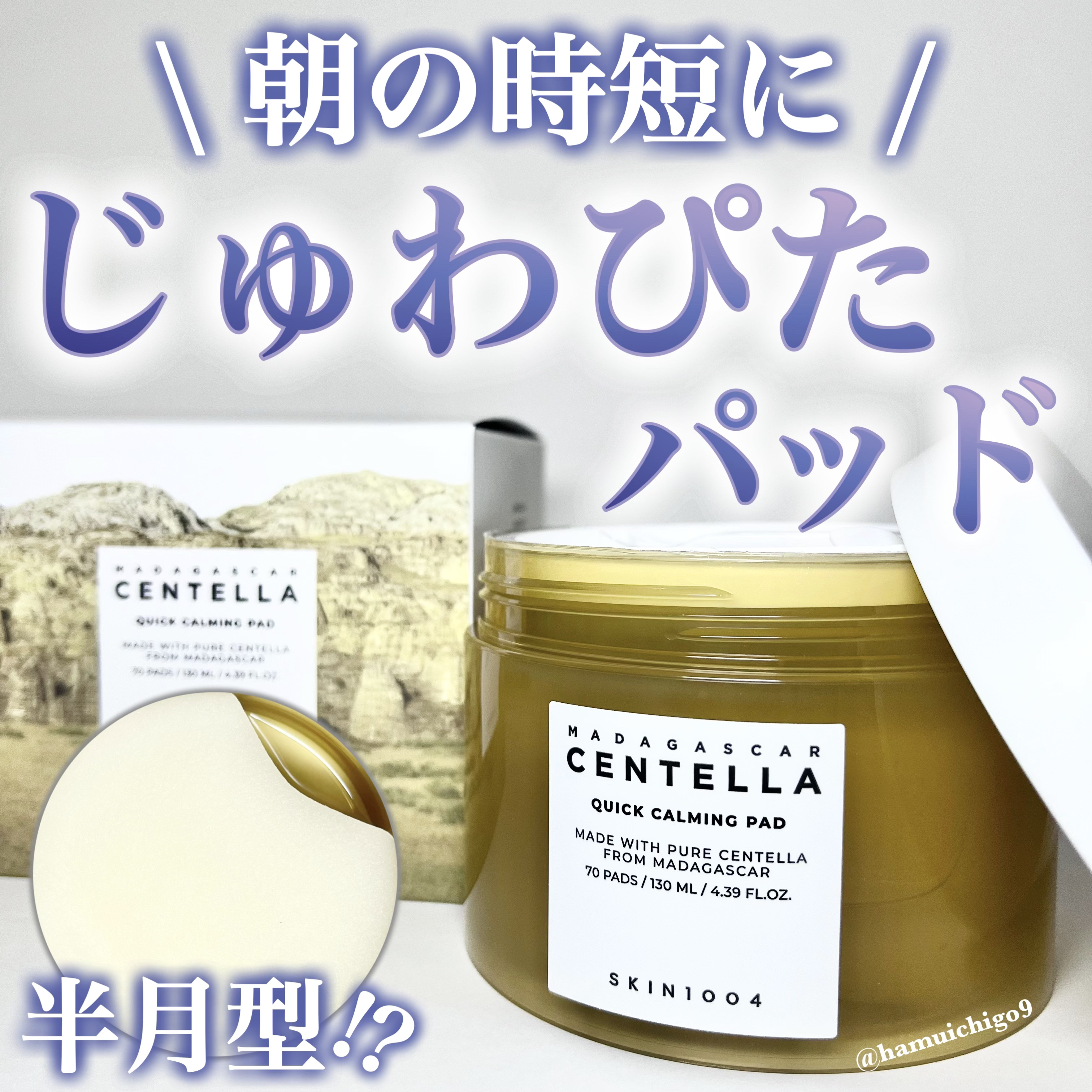 センテラ クイックカーミングパッド/SKIN1004/トナーパッドを使ったクチコミ（1枚目）