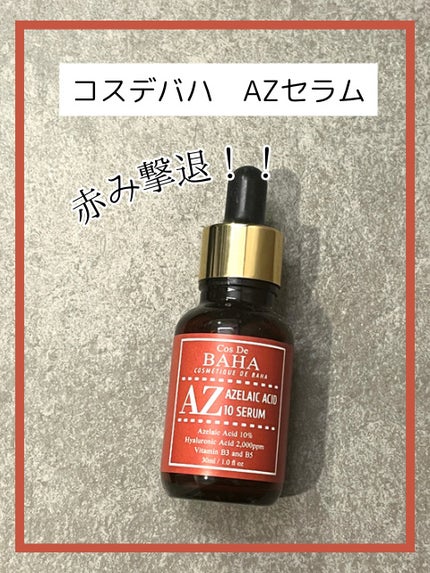 AZアゼライン酸10セラム/コスデバハ/美容液を使ったクチコミ(1枚目)