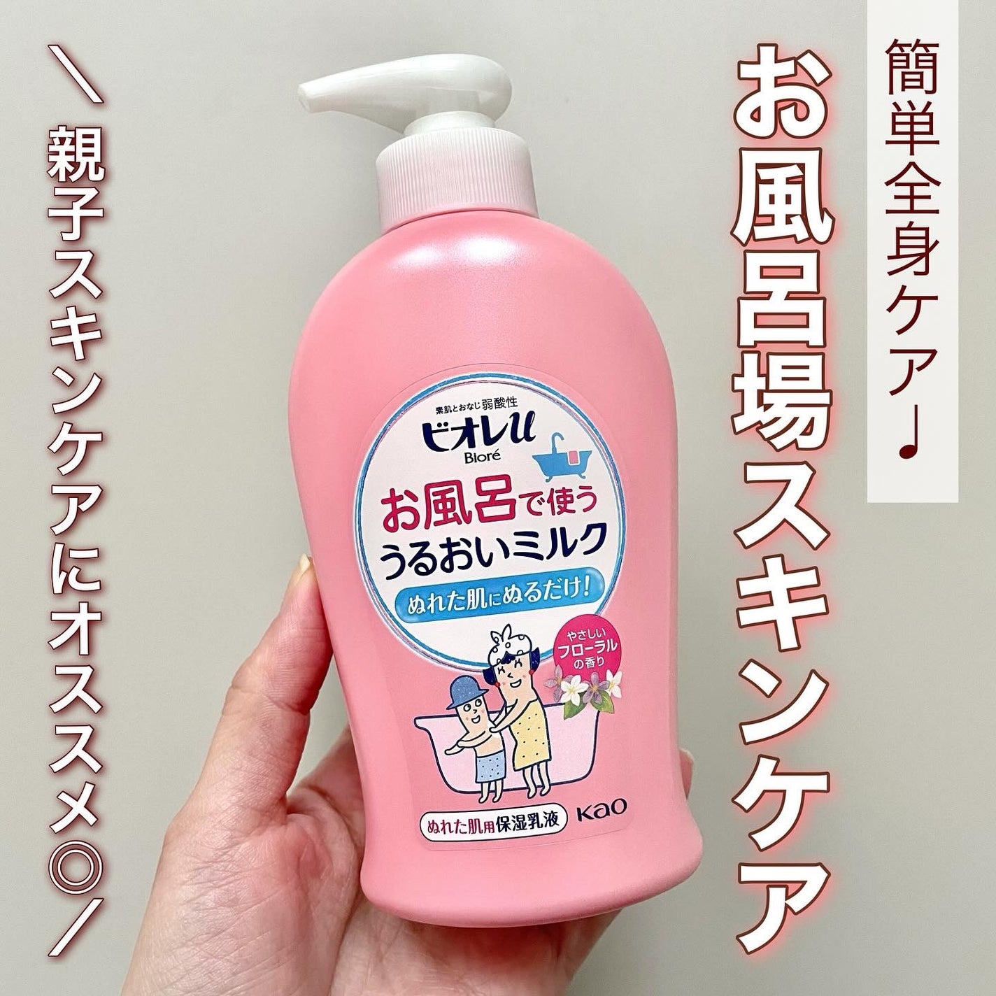 お風呂で使う うるおいミルク やさしいフローラルの香り/ビオレu/ボディミルクを使ったクチコミ(1枚目)