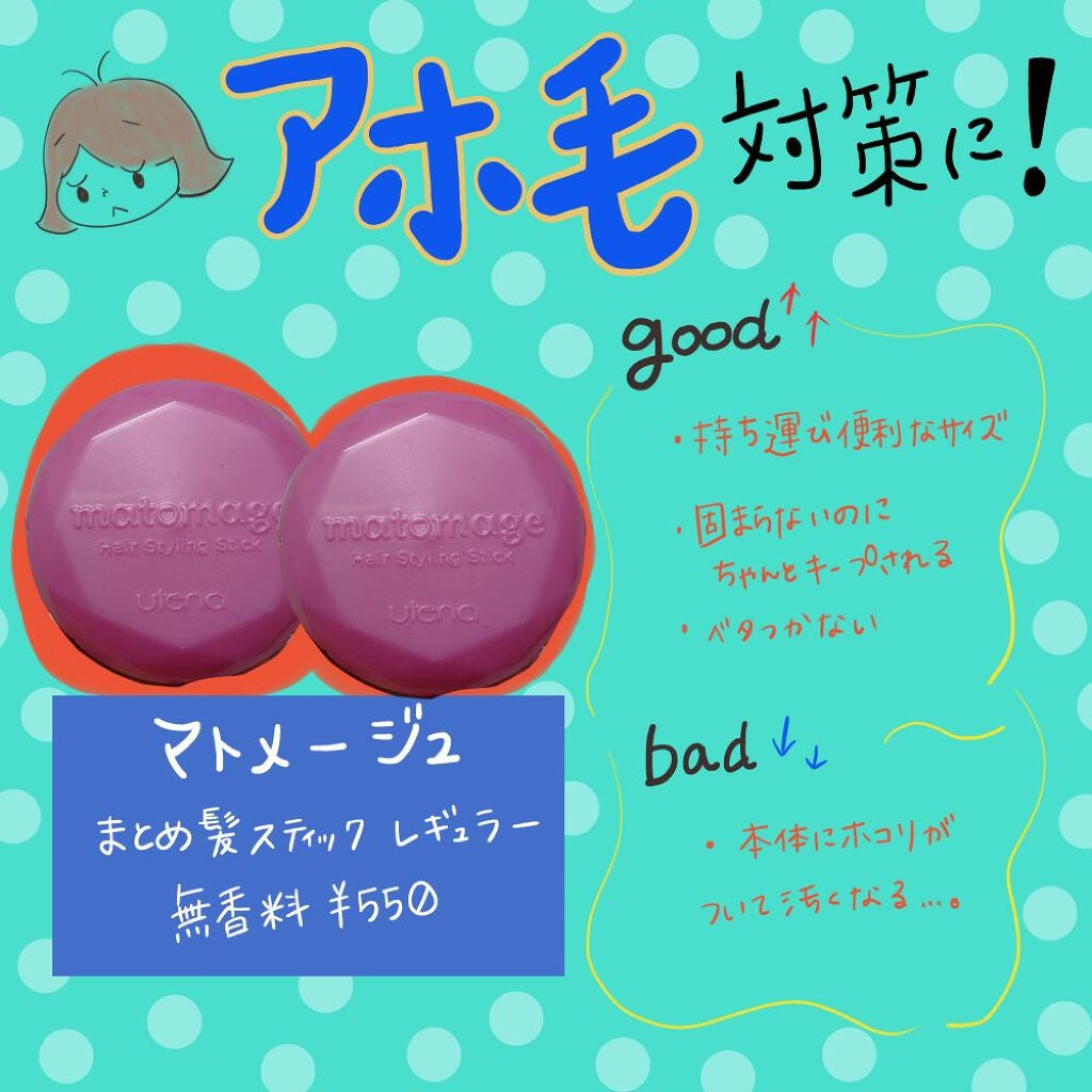 まとめ髪スティック レギュラー/マトメージュ/ヘアワックス・クリームを使ったクチコミ(1枚目)