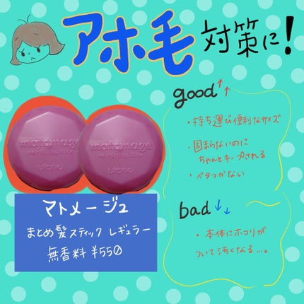 まとめ髪スティック レギュラー/マトメージュ/ヘアワックス・クリームを使ったクチコミ(1枚目)