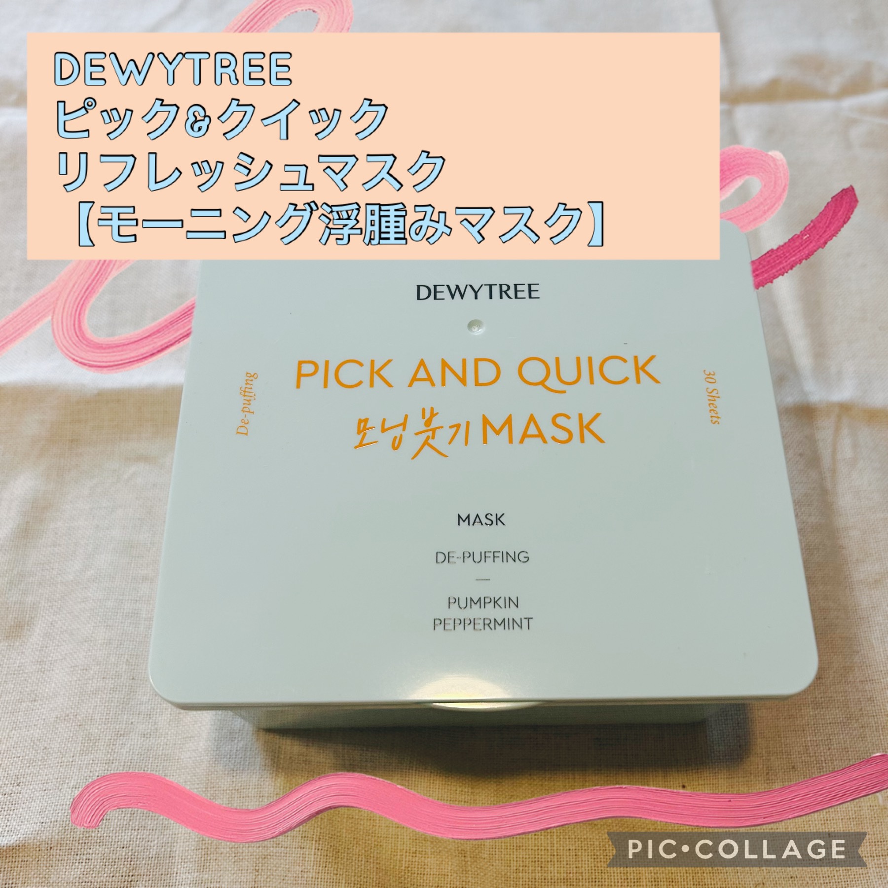 ピックアンドクイックマスク/DEWYTREE/シートマスク・パックを使ったクチコミ（1枚目）