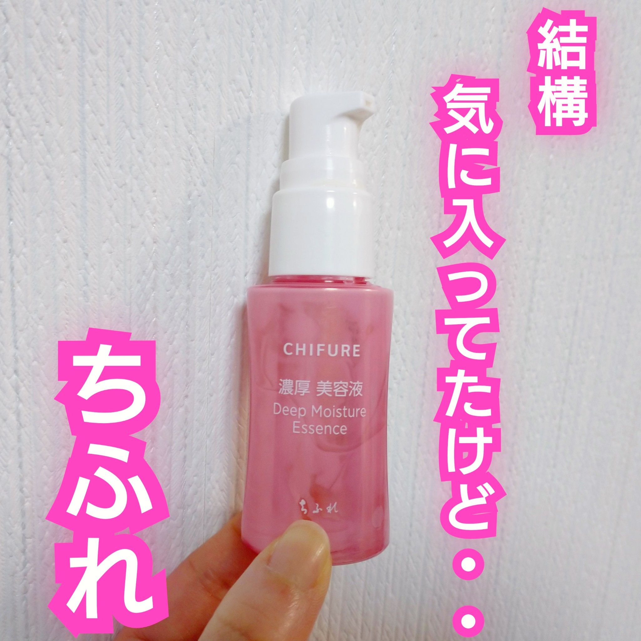 濃厚 美容液/ちふれ/美容液を使ったクチコミ（1枚目）