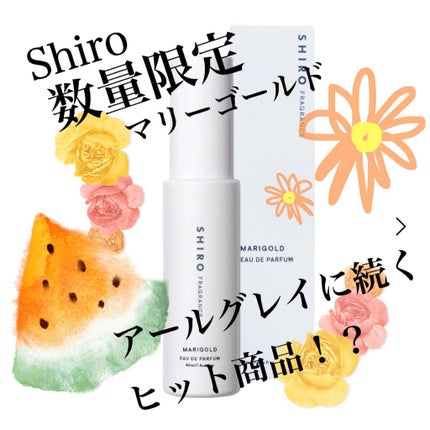 マリーゴールド オードパルファン/SHIRO/香水(レディース)を使ったクチコミ(1枚目)