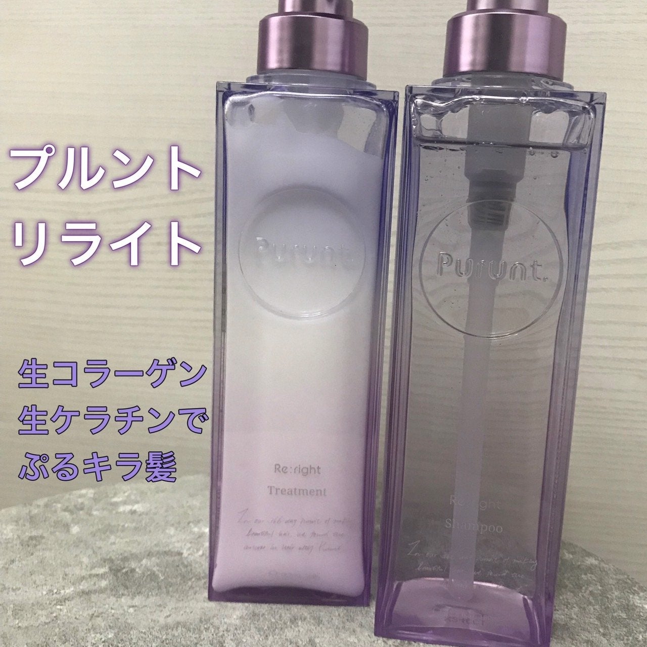 プルント リライト美容液シャンプー/トリートメント/Purunt./市販シャンプーを使ったクチコミ(1枚目)