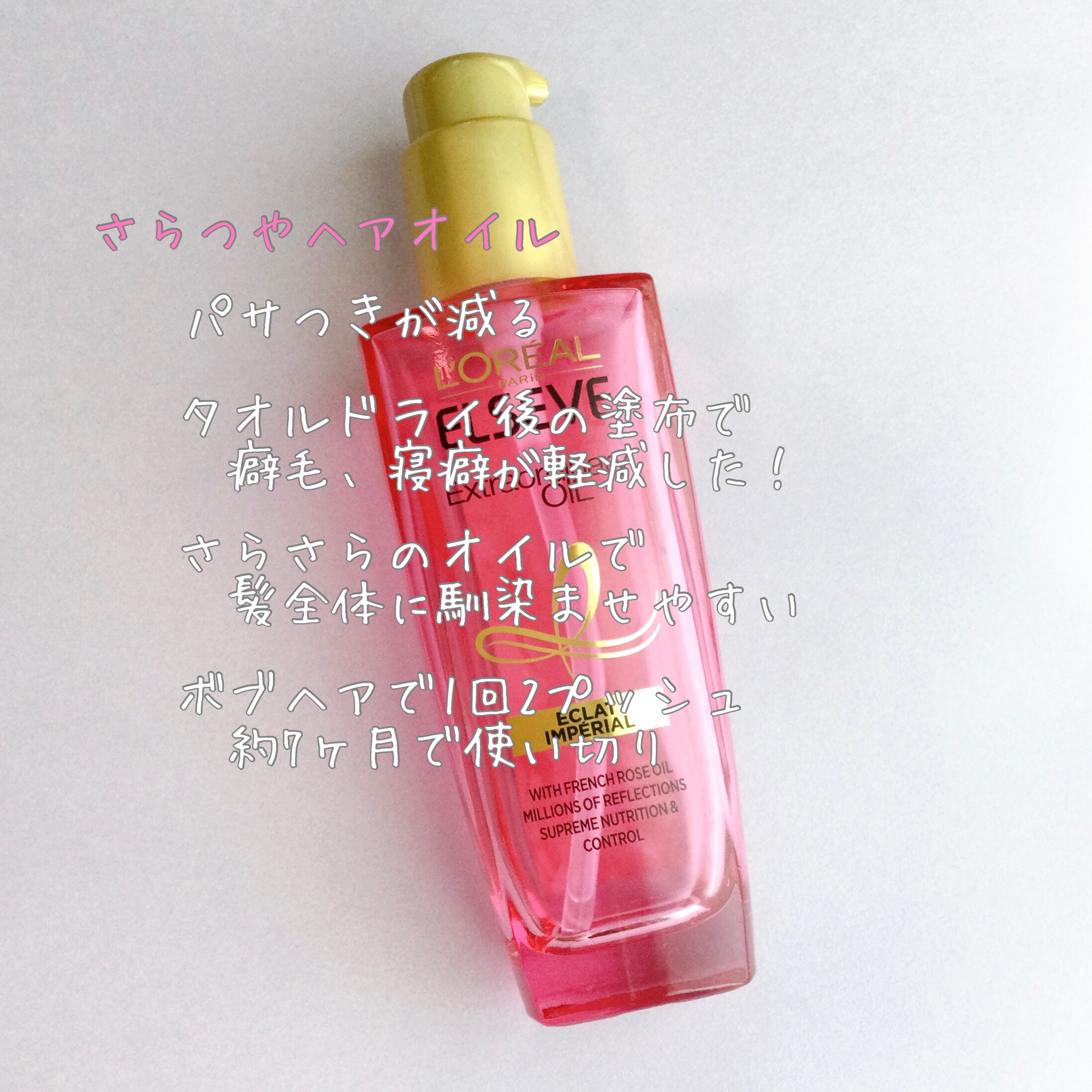 エクストラオーディナリー オイル エクラアンペリアル 艶髪オイル/ロレアル パリ/ヘアオイルを使ったクチコミ（1枚目）
