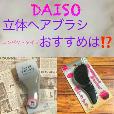 立体ヘアブラシ/DAISO/ヘアブラシを使ったクチコミ（1枚目）