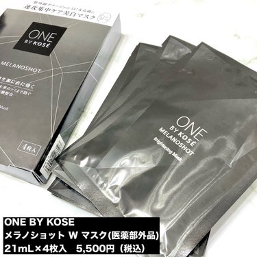 ONE BY KOSE メラノショット W マスクのクチコミ「シミの核心*へ、コウジ酸美白*1˚✧₊
紫外線ダメージがシミになる前に、速攻集中ケア！


▼.....」（2枚目）