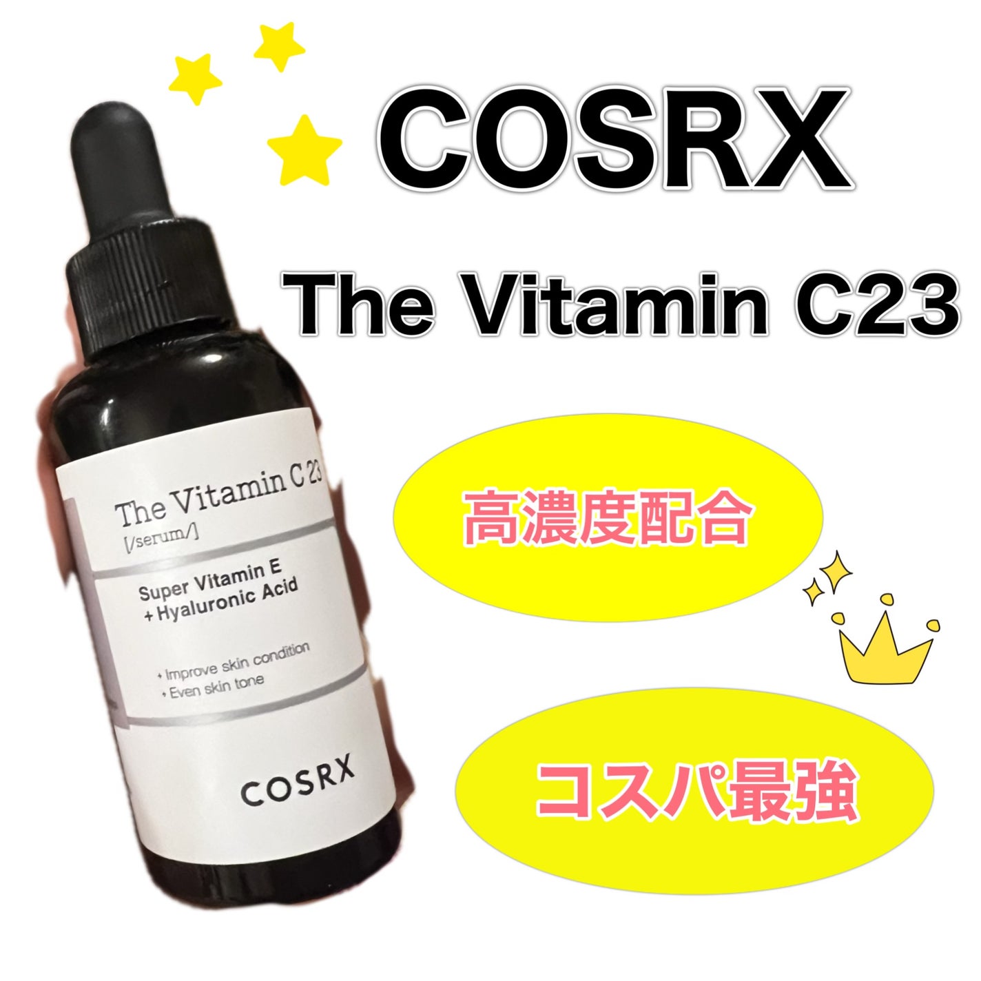 RXザ・ビタミンC23セラム/COSRX/美容液を使ったクチコミ(1枚目)