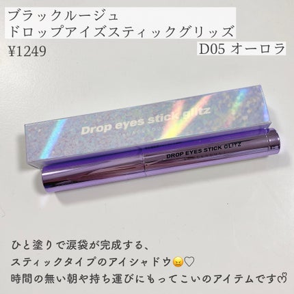 ドロップアイズスティックグリッツ/BLACK ROUGE/スティックアイシャドウを使ったクチコミ(2枚目)