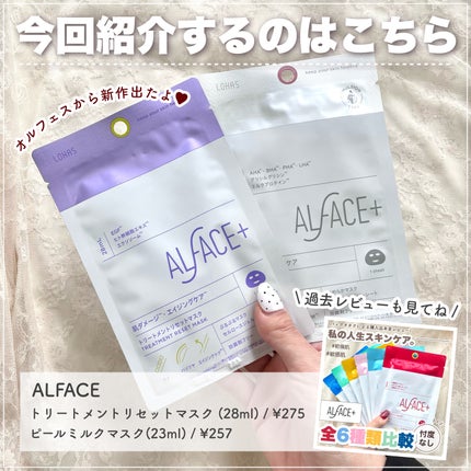 トリートメントリセットマスク/ALFACE+/シートマスク・パックを使ったクチコミ(2枚目)