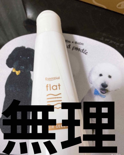 くせ・うねりときほぐしセラム/エッセンシャル flat/ヘアオイルを使ったクチコミ(1枚目)