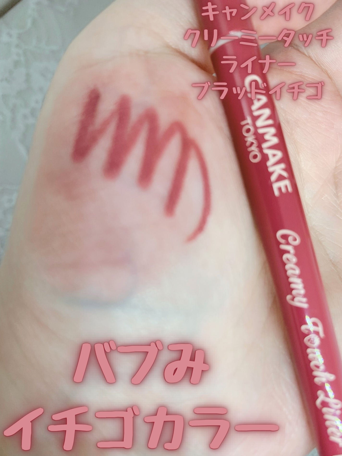 クリーミータッチライナー/キャンメイク/ジェルアイライナーを使ったクチコミ(1枚目)