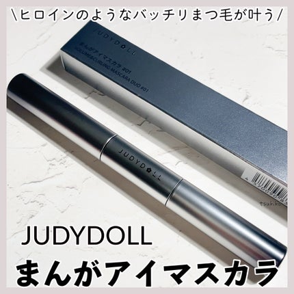 まんがアイマスカラ/JUDYDOLL/マスカラを使ったクチコミ(1枚目)
