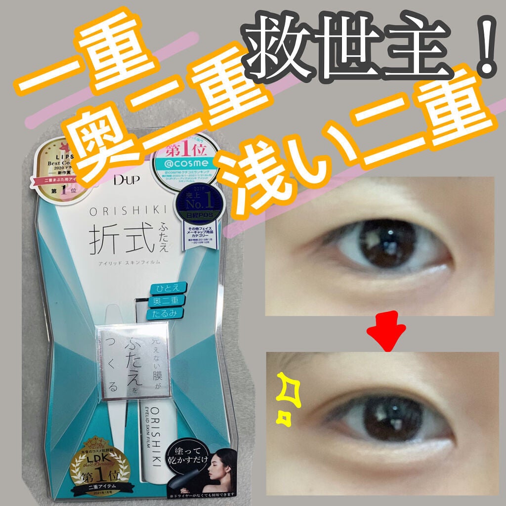 オリシキ アイリッドスキンフィルム /D-UP/二重まぶた用アイテムを使ったクチコミ(1枚目)
