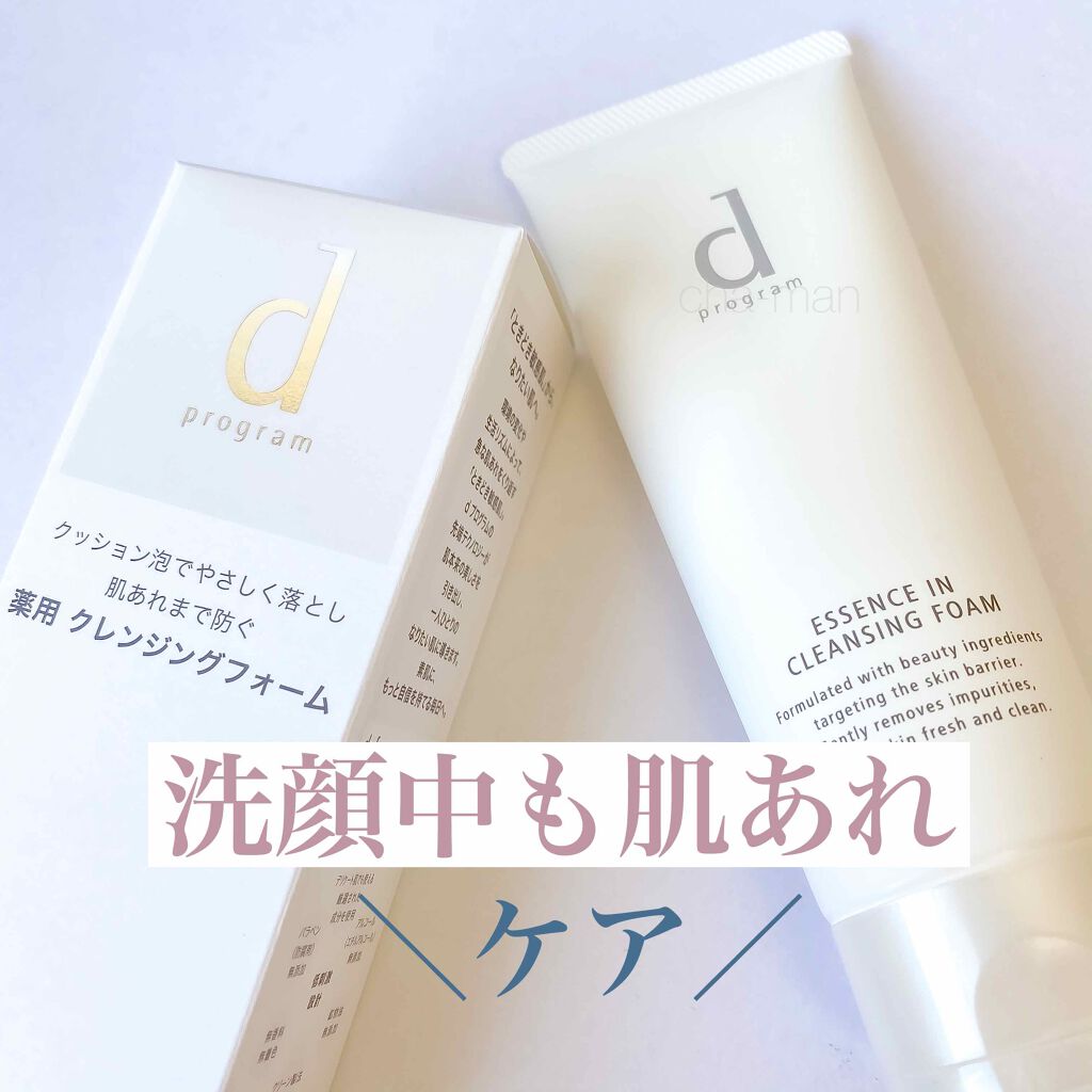 エッセンスイン クレンジングフォーム/d プログラム/洗顔フォームを使ったクチコミ(1枚目)
