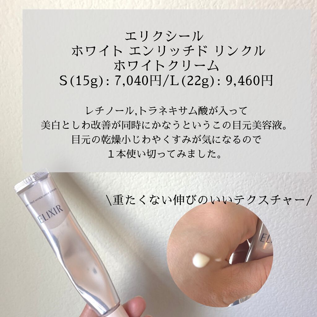 エリクシール ホワイト エンリッチド リンクルホワイトクリーム/エリクシール/アイケア・アイクリームを使ったクチコミ(2枚目)