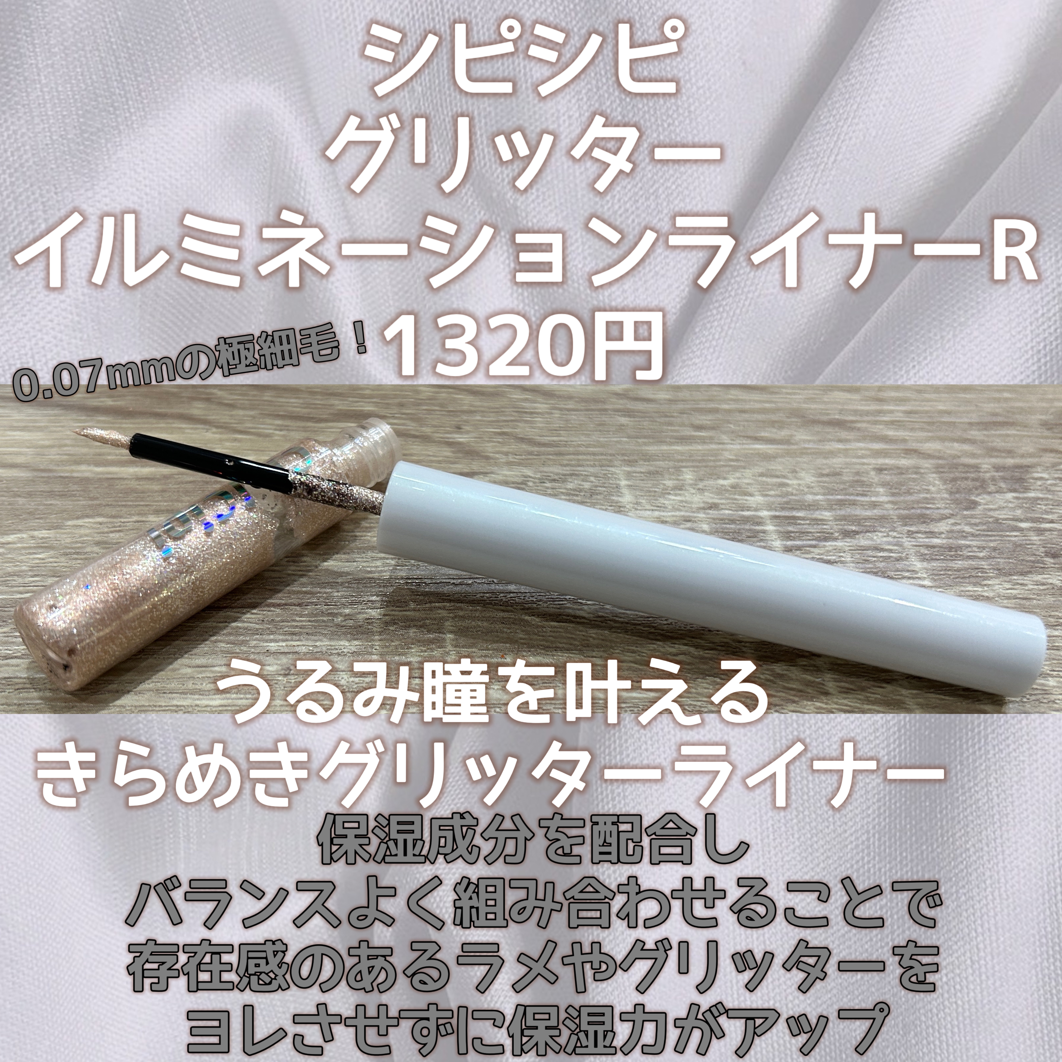 グリッター イルミネーションライナー R 06 デイリーベージュ/CipiCipi/リキッドアイライナーを使ったクチコミ（2枚目）