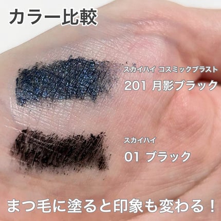 スカイハイ コスミックブラスト/MAYBELLINE NEW YORK/マスカラを使ったクチコミ(4枚目)