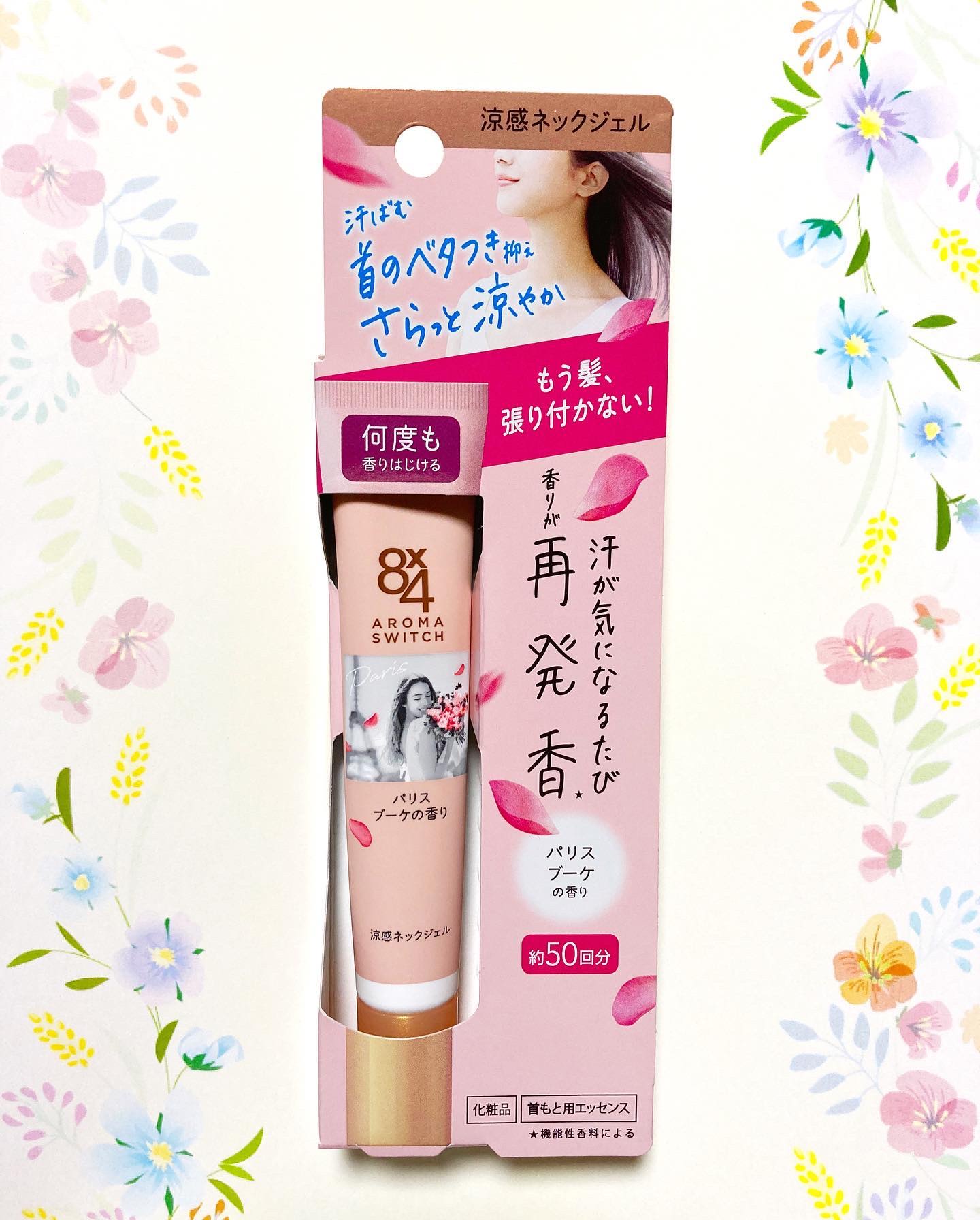 8x4 アロマスイッチ 涼感ネックジェル パリスブーケの香り/８ｘ４/デオドラント・制汗剤を使ったクチコミ（2枚目）
