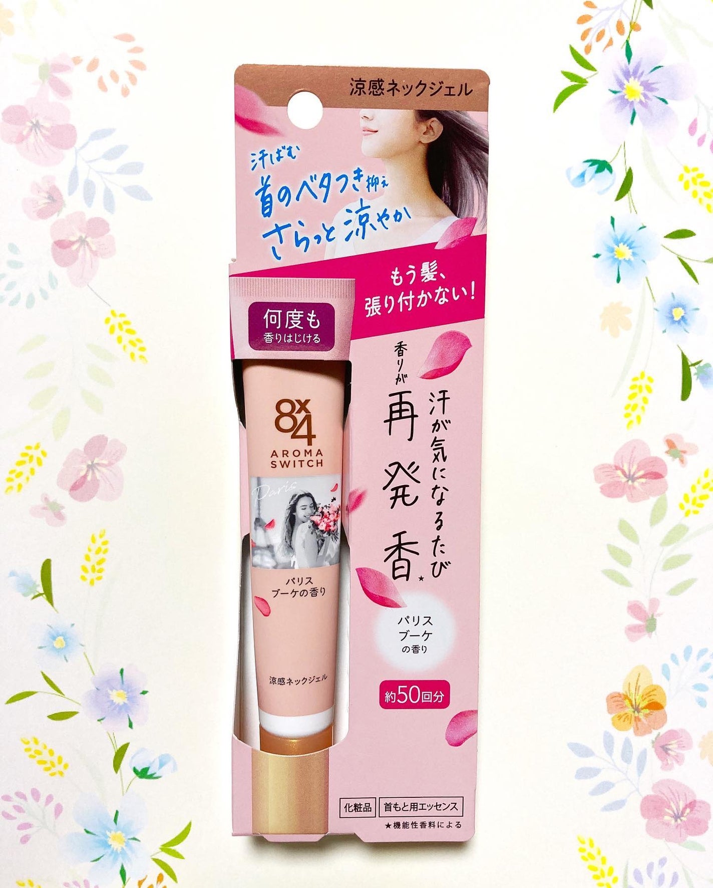 8x4 アロマスイッチ 涼感ネックジェル パリスブーケの香り/8x4/デオドラント・制汗剤を使ったクチコミ(2枚目)