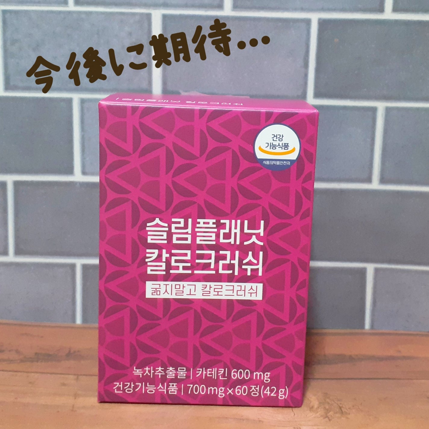 カロクラッシュ/スリムプラネット/ボディサプリメントを使ったクチコミ(1枚目)