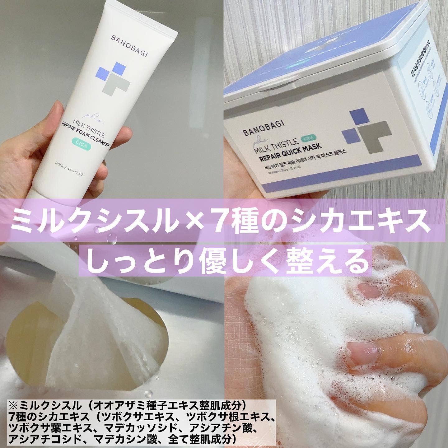 ミルクシスルリペアシカフォームクレンザー プラス/BANOBAGI/洗顔フォームを使ったクチコミ（1枚目）