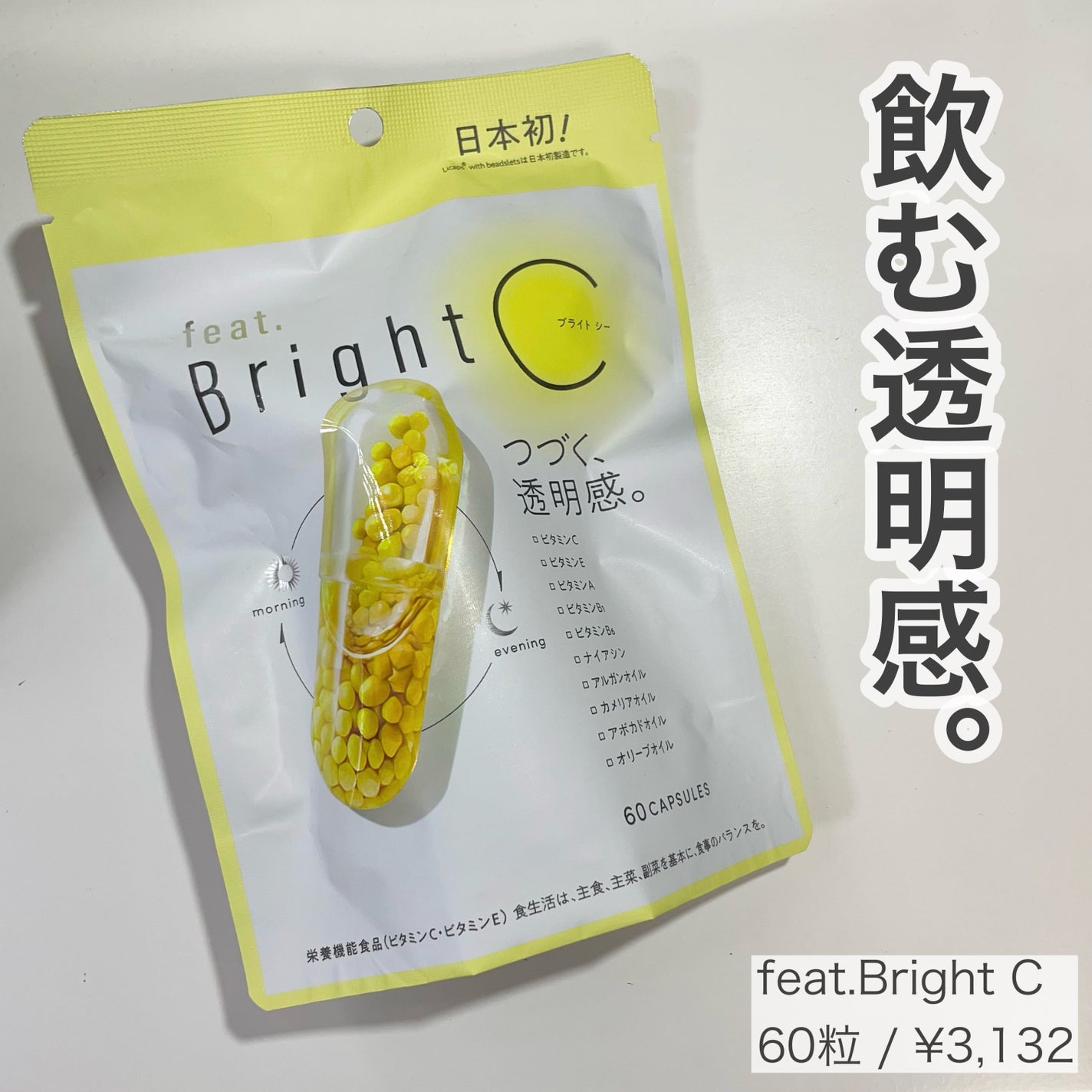 BrightC/Feat./美容サプリメントを使ったクチコミ(1枚目)