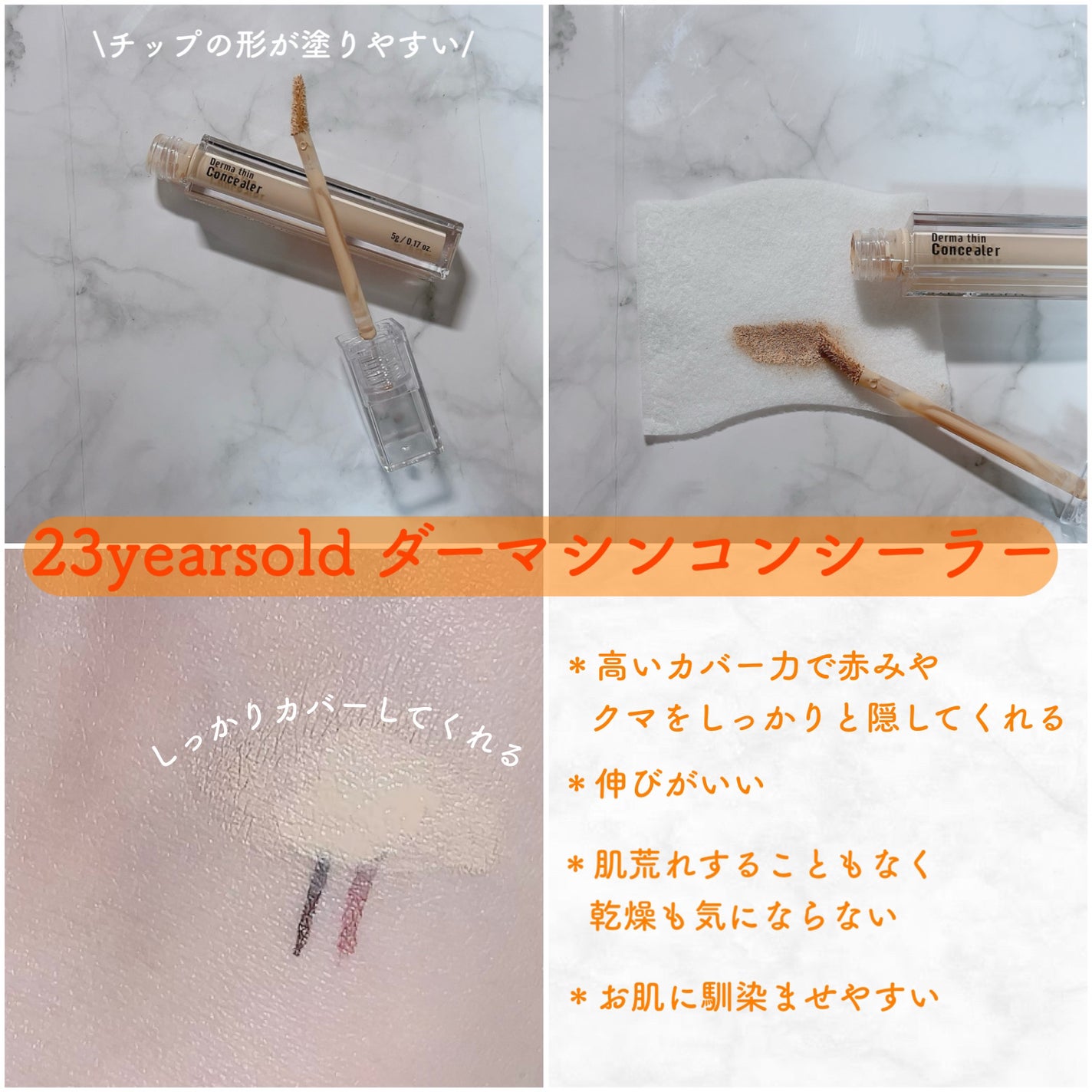 ダーマシンコンシーラー/23years old/リキッドコンシーラーを使ったクチコミ(1枚目)