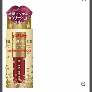 ハル on LIPS 「【商品名】メタリックグロウグロス【値段】1500円他のグロスを..」（1枚目）