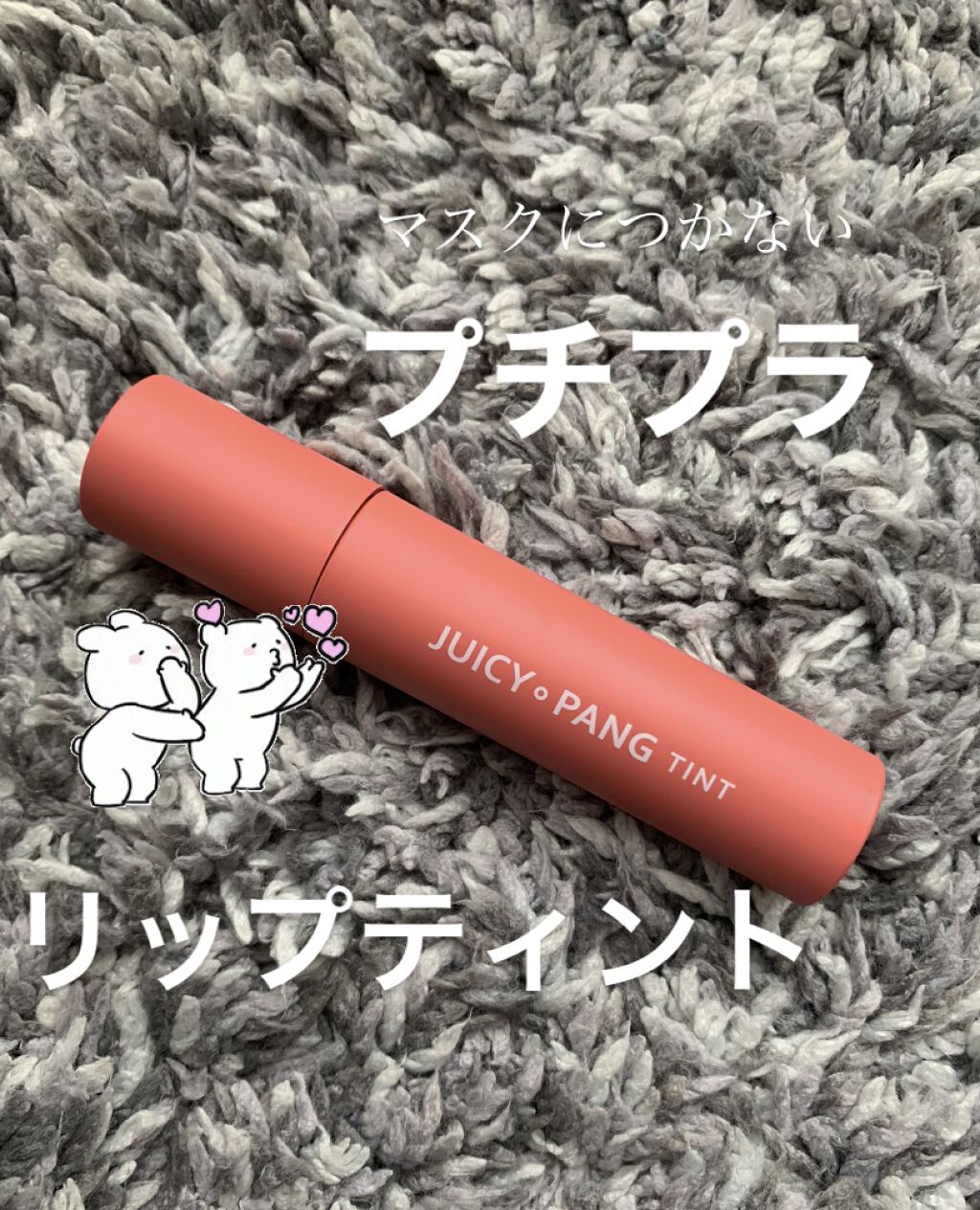 アピュー ジューシーパン ティント/A’pieu/リップティントを使ったクチコミ（1枚目）