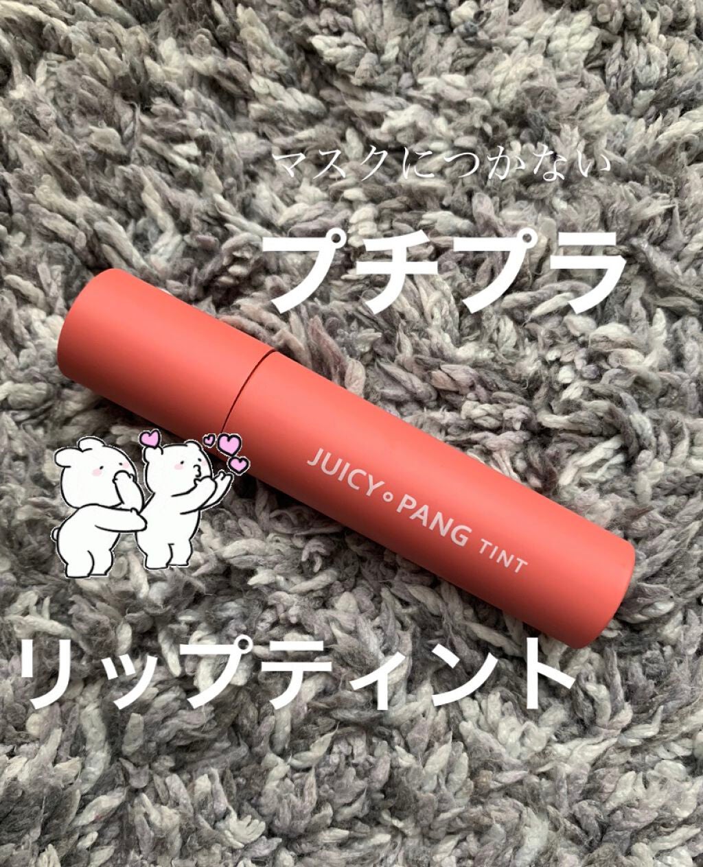 アピュー ジューシーパン ティント/A’pieu/リップティントを使ったクチコミ(1枚目)