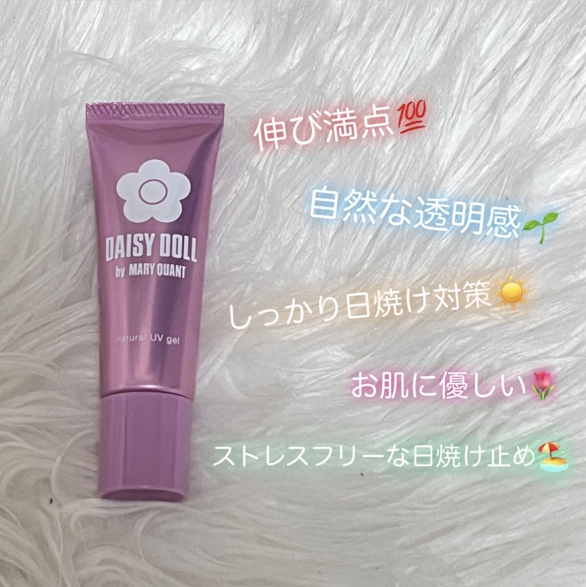 ナチュラル UV ジェル/DAISY DOLL by MARY QUANT/日焼け止めジェルを使ったクチコミ（1枚目）