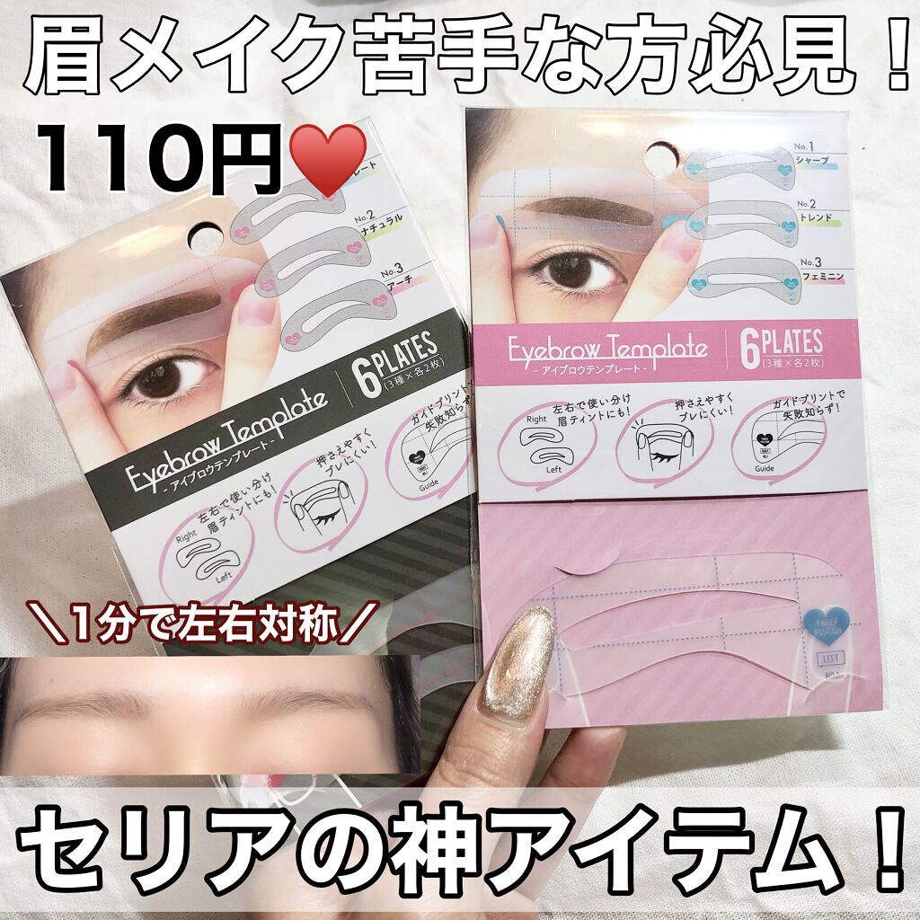 アイブロウテンプレート セリアの人気色を比較 超優秀 100均で買えるおすすめアイブロウ 100円で買える 眉が By チャンユカ 敏感肌 Lips