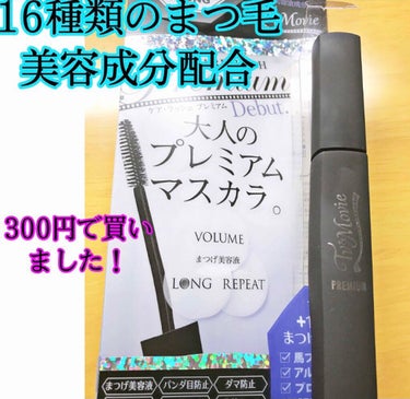 ケア・ラッシュ　プレミアム/TV&MOVIE/マスカラを使ったクチコミ（1枚目）