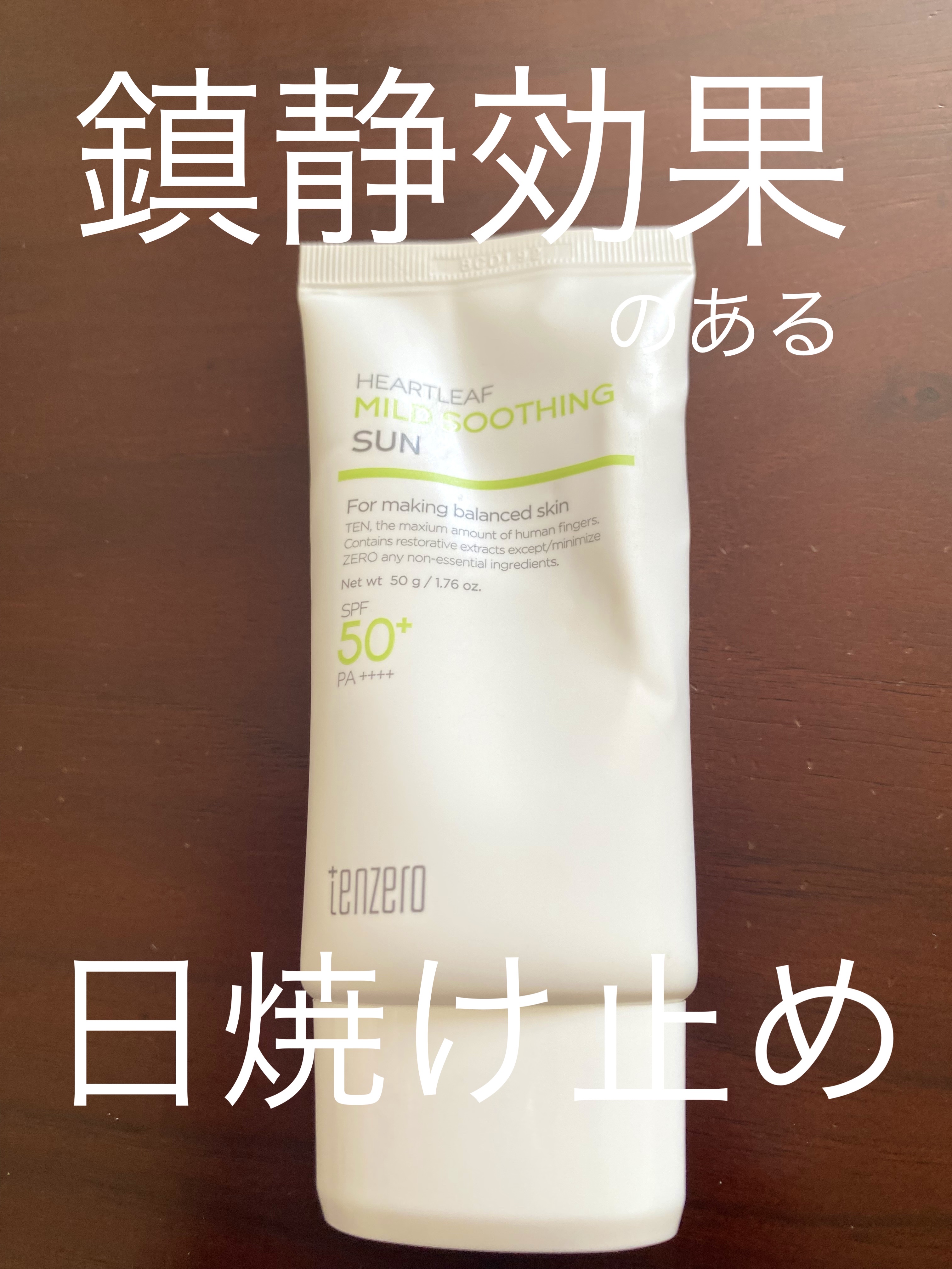 ハートリーフマイルドスージングサン/tenzero/日焼け止めジェルを使ったクチコミ（1枚目）